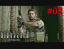 引退して目指せ宝石商【バイオハザード HDリマスター】#02