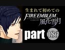 生まれて初めてのファイアーエムブレム　part186