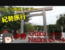 【ゆっくり】紀勢旅行記　１日目後編【伊勢神宮】