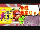 【食レポ★4or5】マルハニチロ　れんこん鶏竜田黒酢あん