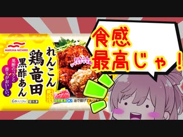 【食レポ★4or5】マルハニチロ　れんこん鶏竜田黒酢あん