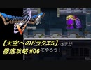【天空へのドラクエ5】徹底攻略_06