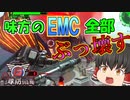 【地球防衛軍6】M105 INF グラウコスとタイマン張るわ。EMC？全部壊すわそんなもん【ゆっくり実況】