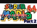 昔の名作をやってみようシリーズ！Part２「スーパーマリオ６４」