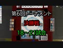 【クロス・ユニバース】第6回トーナメント　決勝戦　