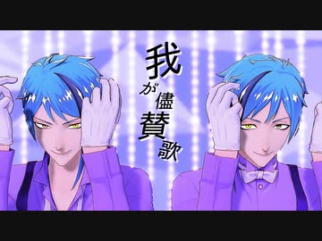 【MMDツイステ】我が儘賛歌【リーチ兄弟】