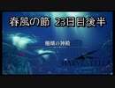 【HARVESTELLA】初見の毎日ハーヴェステラ！春風の節 23日目後半【実況プレイ】