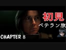 【CoDMW2】初見ベテラン旅 part8【キャンペーン】