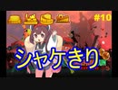 カンスト後のでんせつ下位は平和だと感じてしまうシャケきり#10【スプラ３】