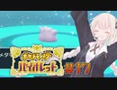 [ポケモンSV実況]あかりちゃんとゆかいな仲間たち＃17[A.I.VOICE＆VOICEROID実況]
