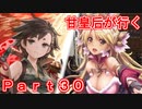 甘皇后1枚から始める英傑大戦 Part30
