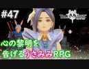 【テイルズオブアライズ】心の黎明が今告げる。立ち上がれ私たちの物語【女性実況】＃４７