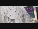 守り抜け、自らの『意思』を【フリーゲーム実況】ウワガキアイ【Part11】