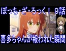 【アニメ感想】ぼっち・ざ・ろっく！9話「喜多ちゃんが報われた瞬間」