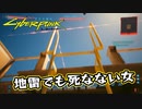 【Cyber Punk2077】サイバーまったりパンク Part 171【実況】