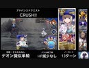 FGO デオン擬似単騎 「CRUSH!!」13ターン