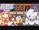 マスターデュエル インフレに振り回されるデュエリスト　Part40