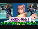 【DOA6】[ほのか]※字幕実況※S-目指してランクマッチ #65