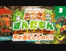 【ずんだもん】鮭しばきアルバイターずんだもん＃3【サーモンラン】