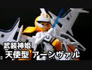 【メガミデバイス】武装神姫 天使型アーンヴァル簡単レビュー【CoeFont】