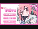 付き合いたてのカップルを見てニヤニヤできるギャルゲ | ウブな二人の恋愛事情 #01【#ムービン #VTuber】