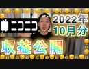 【雑談】ニコニコ10月分の収益を公開しちゃうぞ♡
