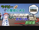 【花園セントラルスタジアム】ラグビーの聖地にある肩身が狭そうなクセのある球場【VOICEROID球場探訪】