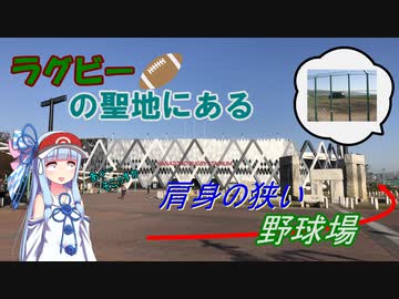 【花園セントラルスタジアム】ラグビーの聖地にある肩身が狭そうなクセのある球場【VOICEROID球場探訪】