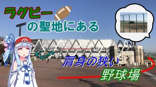 【花園セントラルスタジアム】ラグビーの聖地にある肩身が狭そうなクセのある球場【VOICEROID球場探訪】