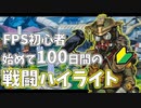 1からApexやってみた #EX1【100日ハイライト】【#Apex 】