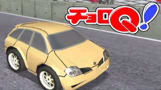 にわとりのなく頃に　チョロQ！（GC版）実況　その15