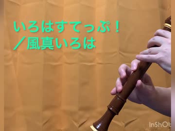 『いろはすてっぷ！/風真いろは』をアルトリコーダーで吹いてみた