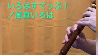 『いろはすてっぷ！/風真いろは』をアルトリコーダーで吹いてみた