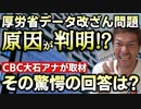【Youtube自主削除動画】「未接種に分類していた理由は不明です」厚労省のデータ修正問題に対する回答が不明すぎる件！【心理カウンセラー則武謙太郎】