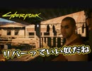 【Cyber Punk2077】サイバーまったりパンク Part 172【実況】