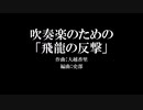 【艦これ】吹奏楽のための「飛龍の反撃」　アニメ二期：「いつかあの海で」放送記念 【BGMアレンジ】Hiryu’s Counterattack (KanColle)