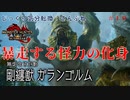 【MHRise:SB】第10回　暴走する怪力の化身　じっくり気分転換　モンスターハンターライズ:さんぶれ