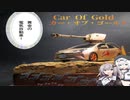 【FSS風】黄金の電気自動車 カー・オブ・ゴールド作ってみた【プラモデル】