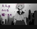 大人はみんな嘘つきだ/本田あいるfeat.可不