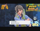 やってやらぁ!!!＃4【ポケットモンスターバイオレット】