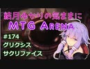 結月ゆかりの気ままにMTGアリーナ #174　グリクシスサクリファイス