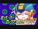 ぼっち・ざ・ロックマンエグゼ6Д9　Surge of Power!