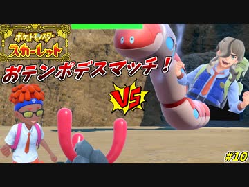 禁断のテンポバトルの幕開け #10【ポケモンスカーレット】