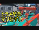 【日刊スプラトゥーン3】ランキング入りを目指すダイナモ使いのXマッチ実況プレイPart2【Xパワー2426ガチヤグラ】