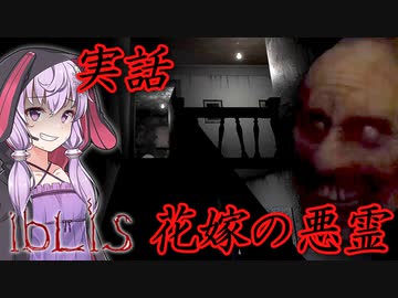 花嫁の悪霊が住み憑く怖すぎるトルコの実話_前編『iBLiS』【ボイロ/VOICEROID実況（ホラーゲーム）/結月ゆかり・紲星あかり】