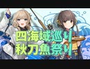 【艦これ】再び機動部隊と大海に描く軌跡。#30【秋刀魚祭り2022】
