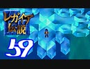 【実況】レガイア伝説で俺が楽しい part.59