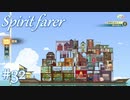 【Spiritfarer実況】ハグして見送るのでゆっくり休んでね　#32