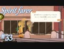 【Spiritfarer実況】ハグして見送るのでゆっくり休んでね　#33