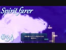 【Spiritfarer実況】ハグして見送るのでゆっくり休んでね　#34